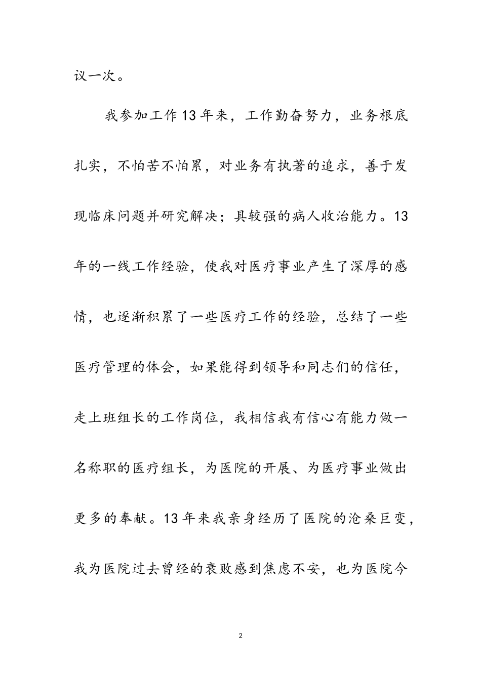 2023年竞聘医院科室组长演讲范文.doc_第2页