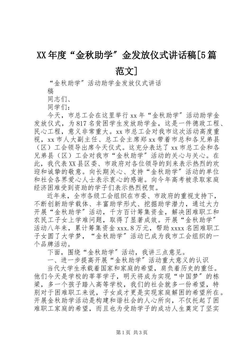 2023年“金秋助学”金发放仪式致辞稿[5篇.docx_第1页