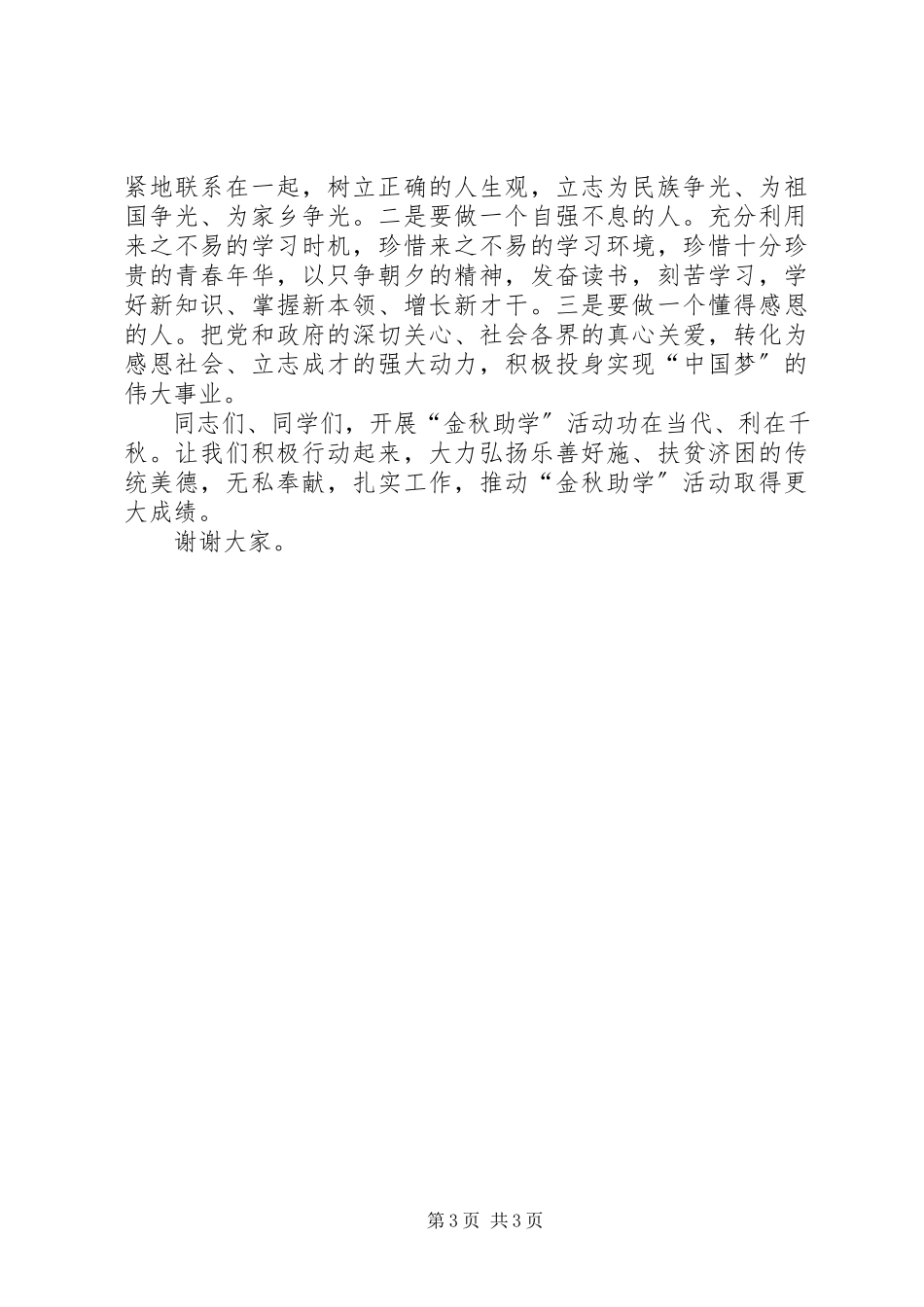 2023年“金秋助学”金发放仪式致辞稿[5篇.docx_第3页