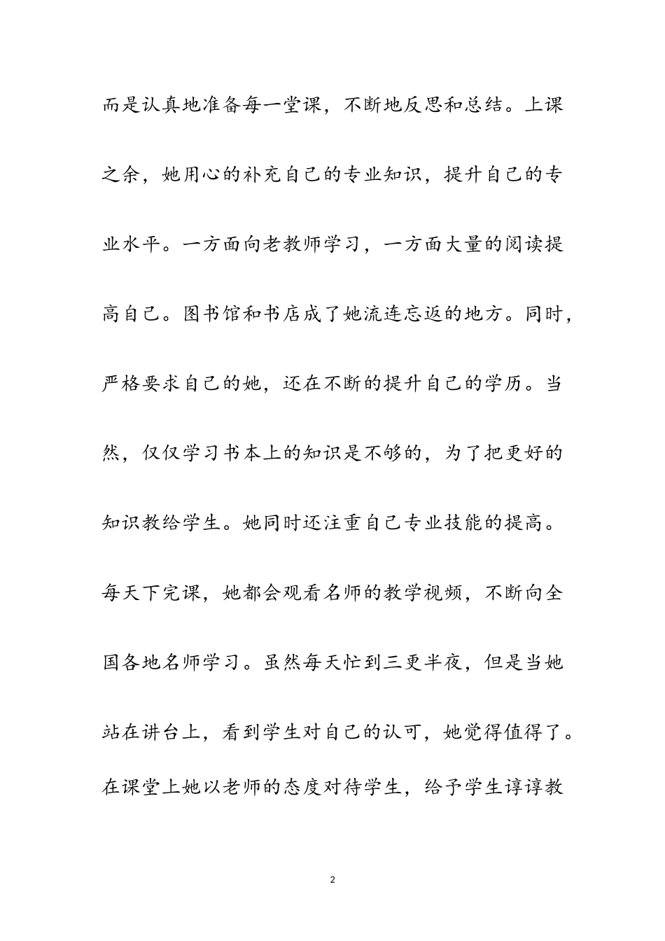 2023年村小班主任个人先进事迹材料范文.doc_第2页