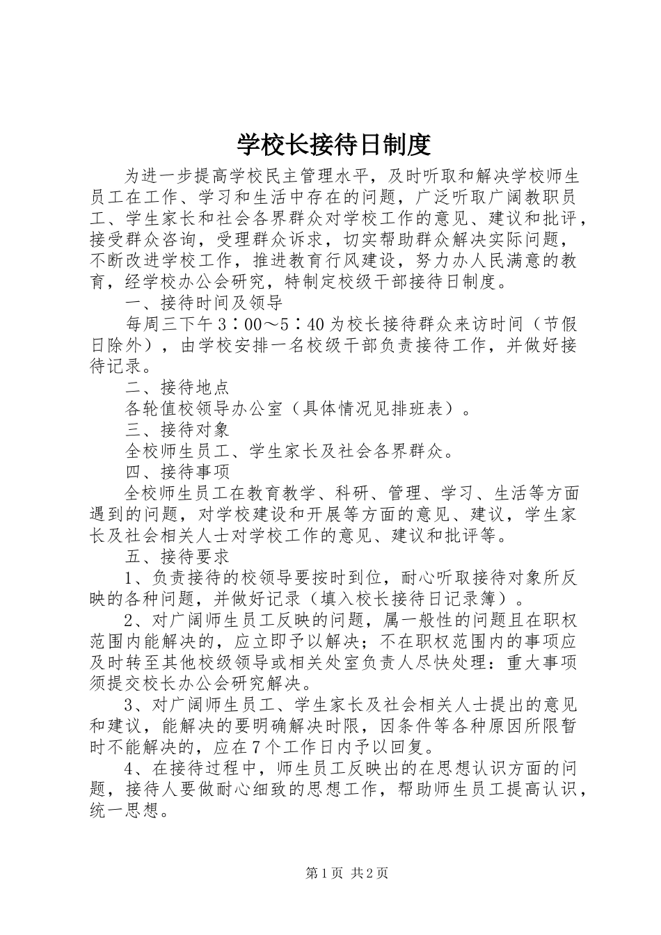 2023年学校长接待日制度.docx_第1页