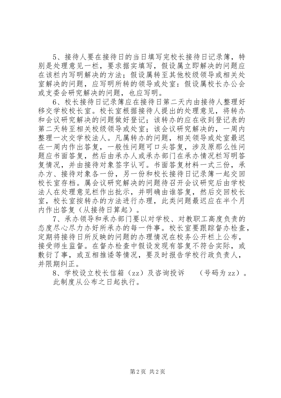2023年学校长接待日制度.docx_第2页