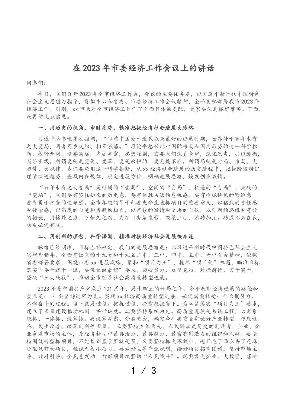 在2023年市委经济工作会议上的讲话.doc_第1页