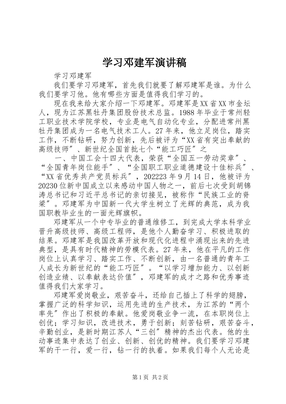 2023年学习邓建军演讲稿.docx_第1页