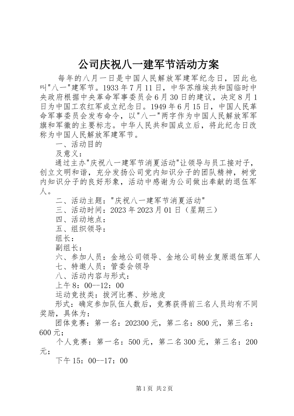 2023年公司庆祝八一建军节活动方案精选.docx_第1页
