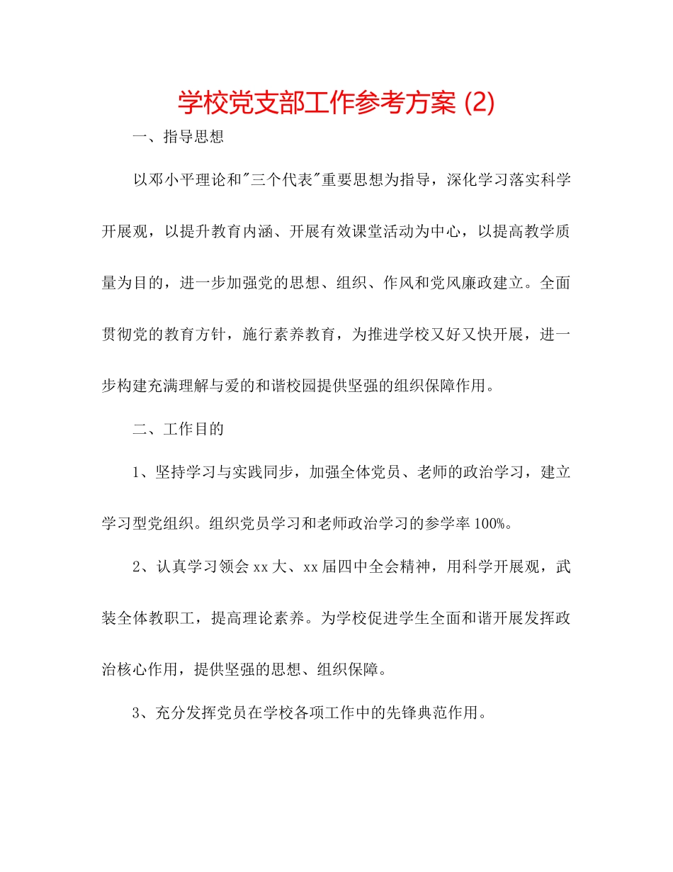 2023年学校党支部工作计划23.docx_第1页