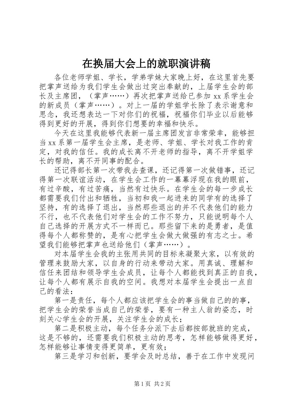 2023年在换届大会上的就职演讲稿.docx_第1页