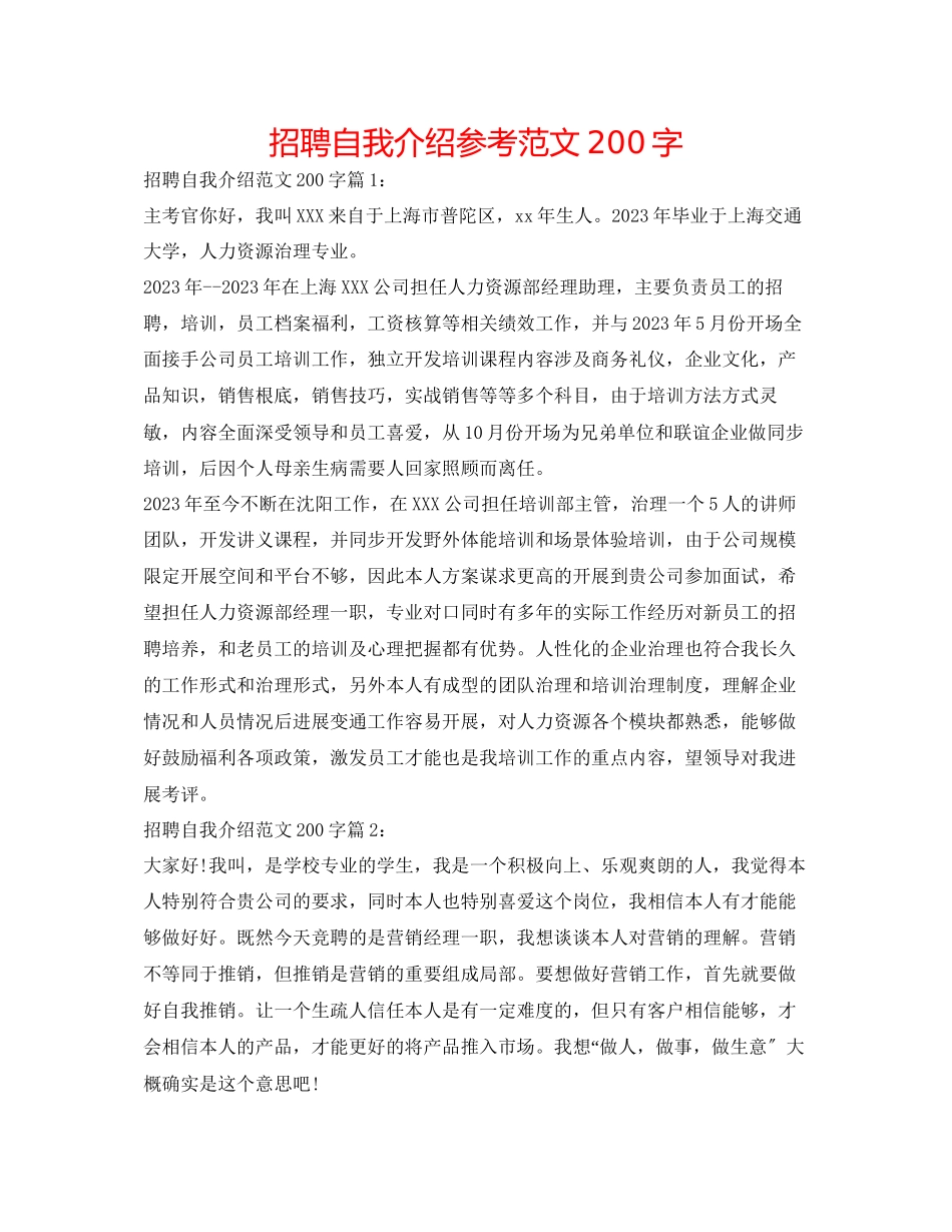 2023年招聘自我介绍范文200字.docx_第1页