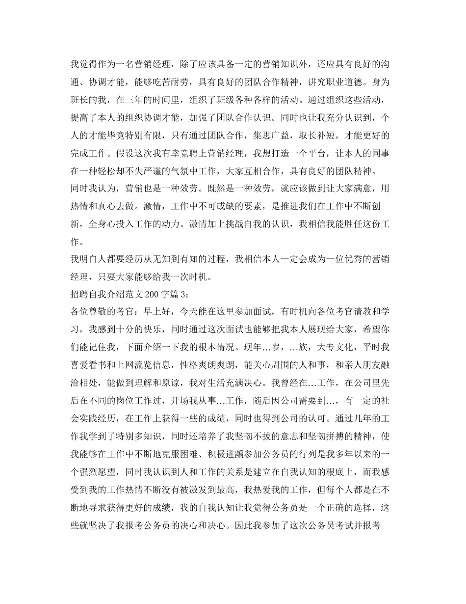 2023年招聘自我介绍范文200字.docx_第2页