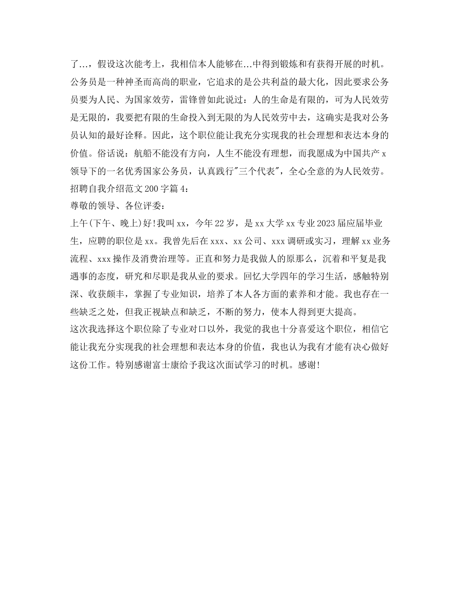 2023年招聘自我介绍范文200字.docx_第3页
