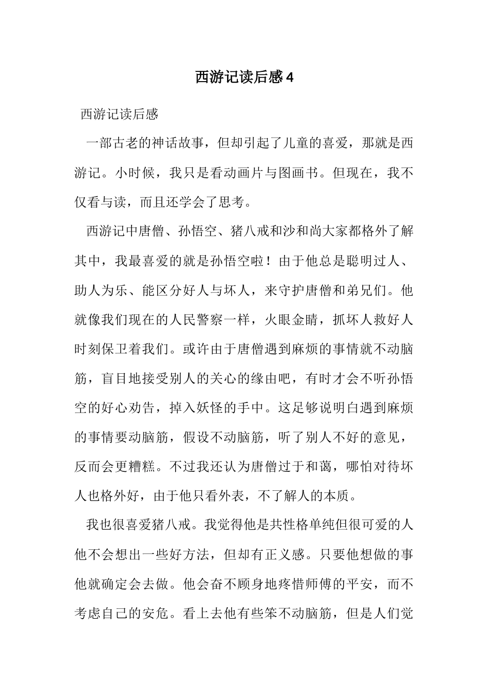 2023年西游记读后感4.docx_第1页