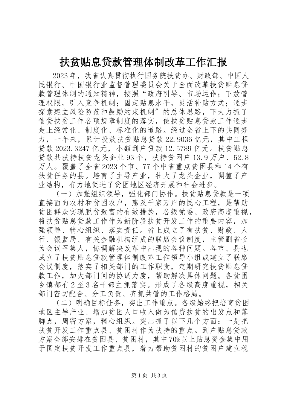 2023年扶贫贴息贷款管理体制改革工作汇报.docx_第1页