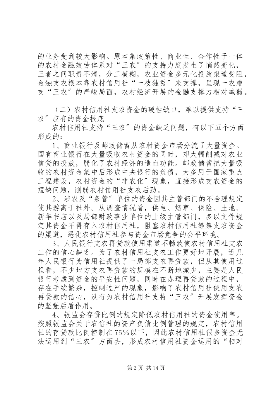2023年农村金融服务新农村经济的调查与思考.docx_第2页