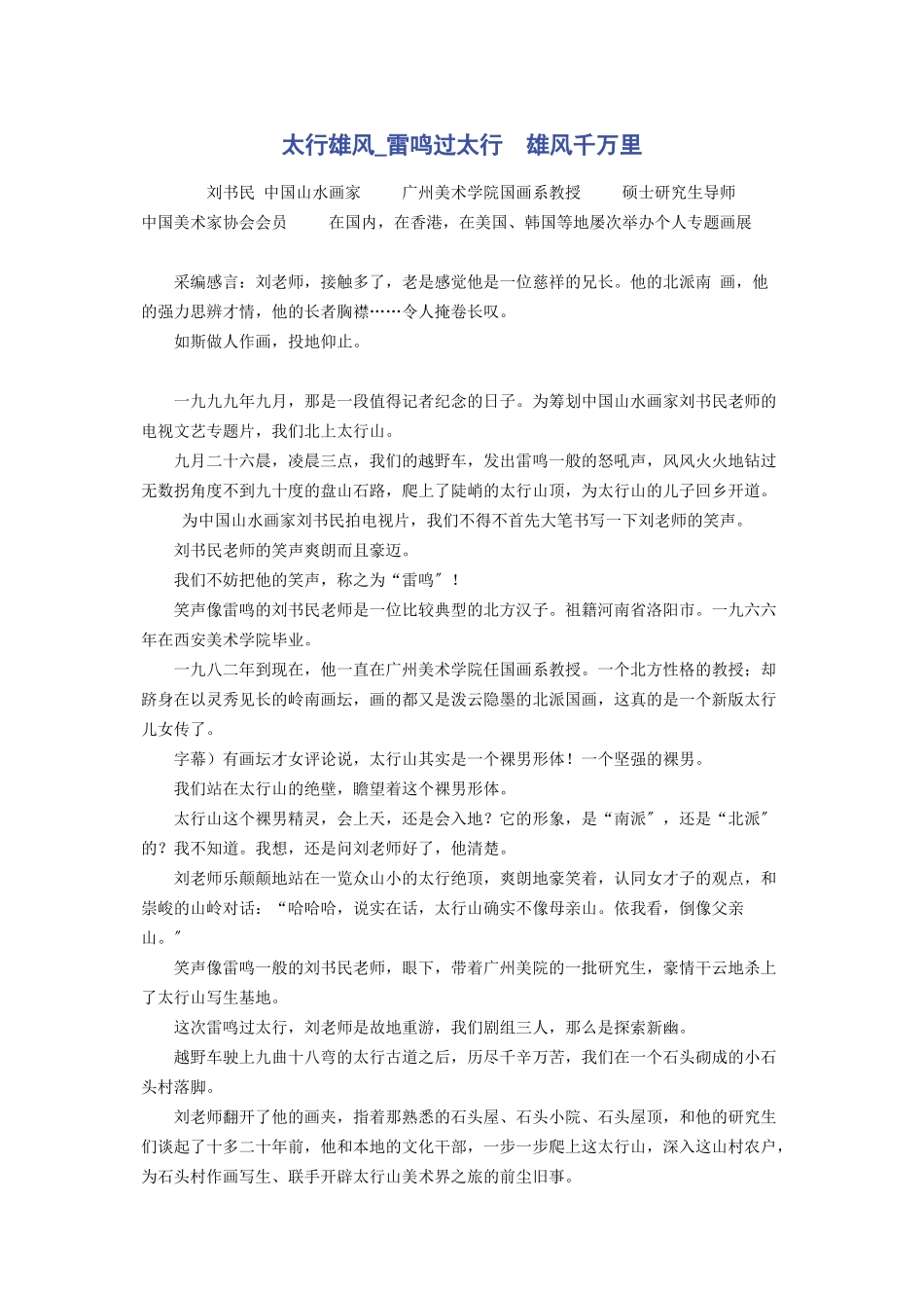 2023年太行雄风雷鸣过太行　雄风千万里.docx_第1页