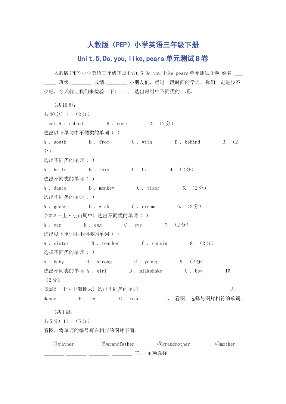 2023年人教版PEP小学英语三年级下册Unit5Doyoulikepears单元测试B卷.docx_第1页