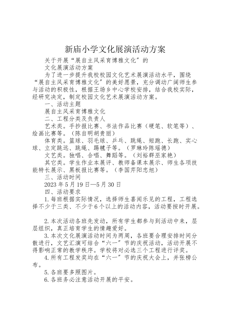 2023年新庙小学文化展演活动方案.doc_第1页