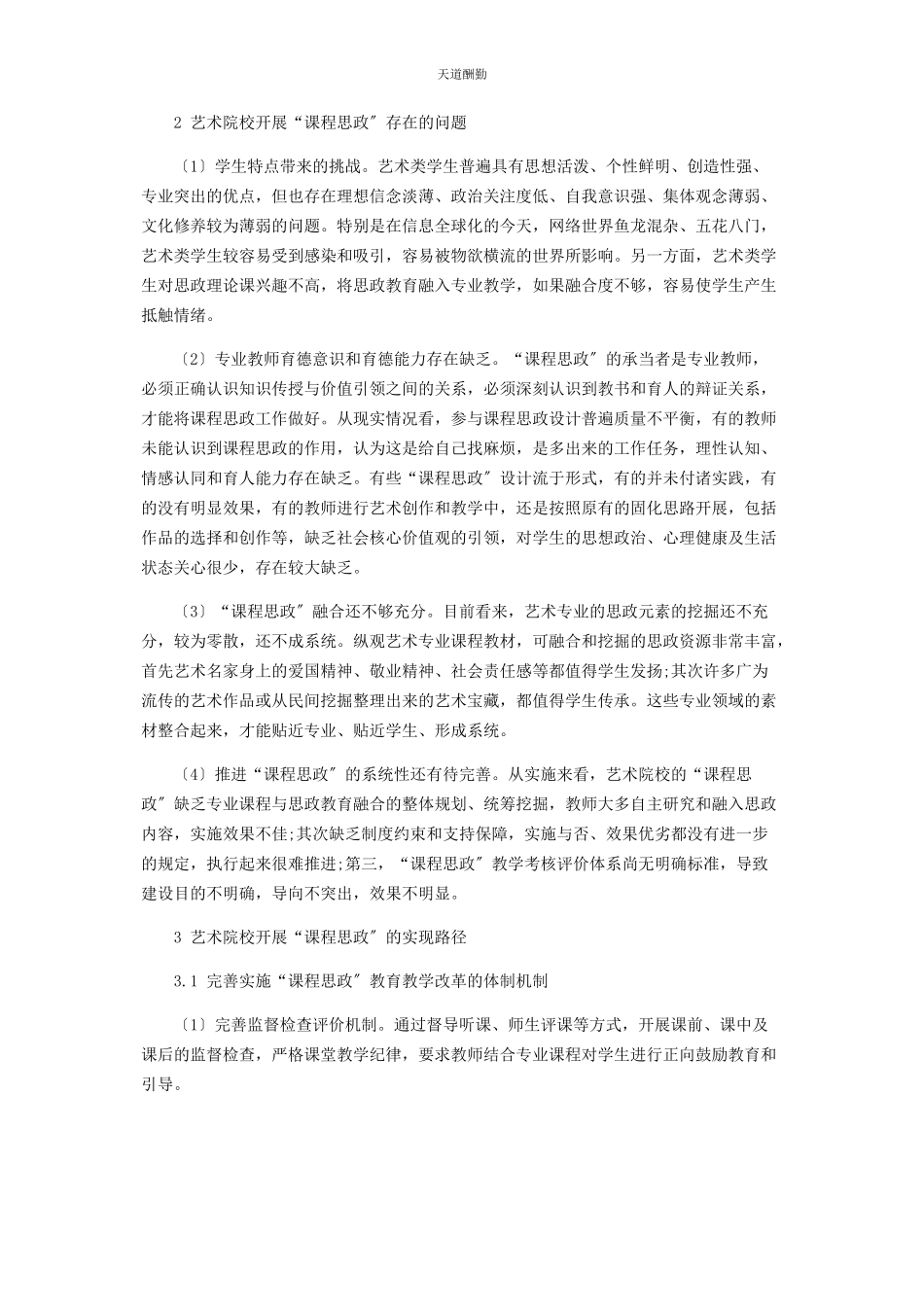 2023年“课程思政”在艺术类高校的实现路径探索.docx_第2页
