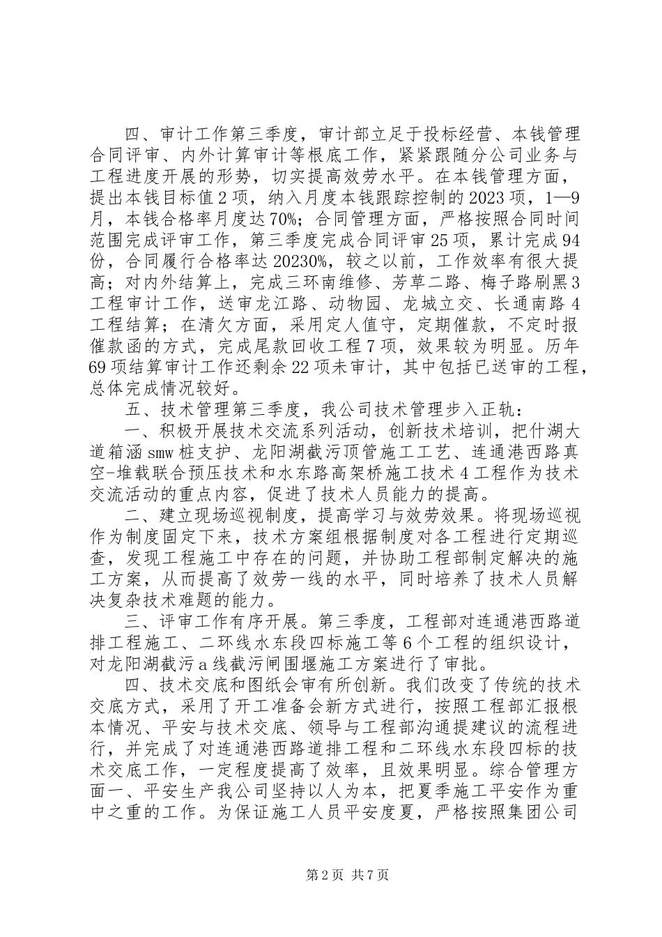 2023年市政建设公司季度经营生产工作汇报.docx_第2页