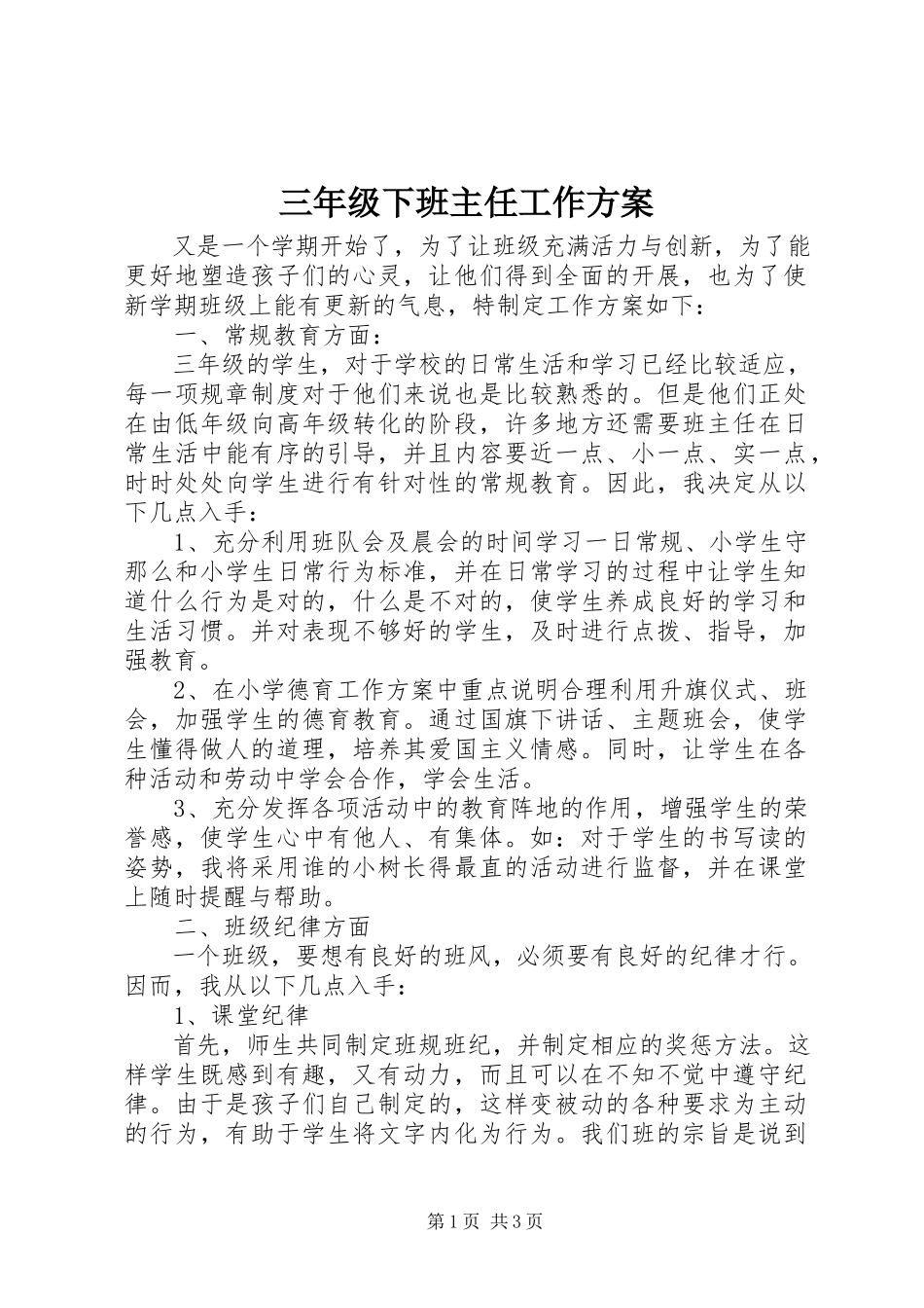 2023年三年级下班主任工作计划.docx_第1页