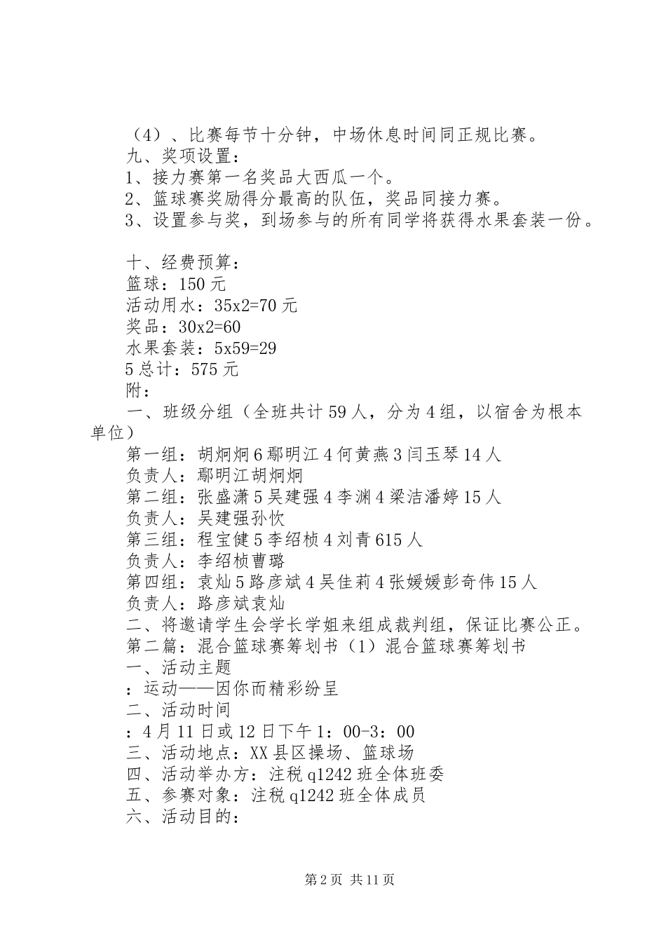 2023年混合篮球赛策划书.docx_第2页