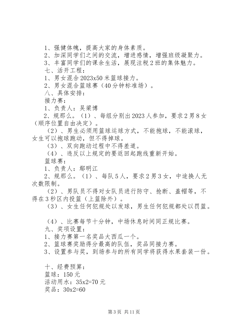 2023年混合篮球赛策划书.docx_第3页