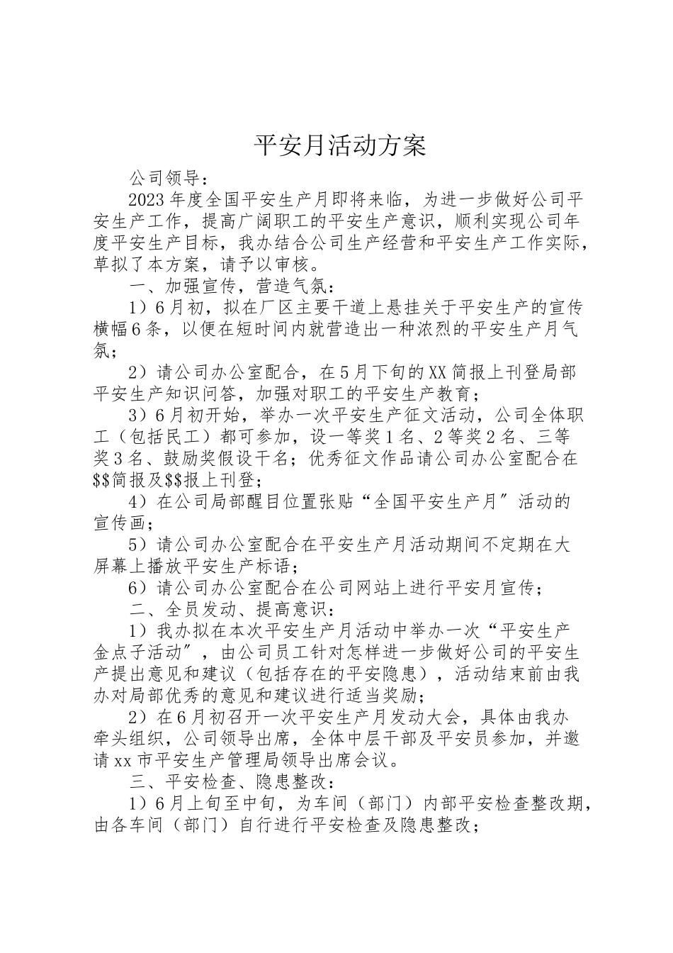 2023年安全月活动方案 7.doc_第1页