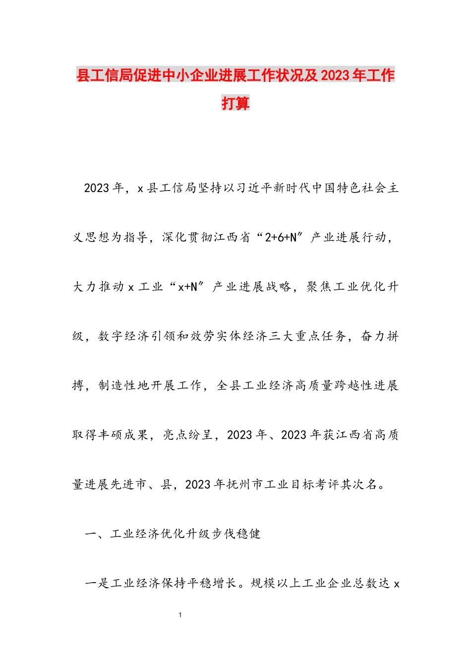 县工信局促进中小企业发展工作情况及2023年工作打算.docx_第1页