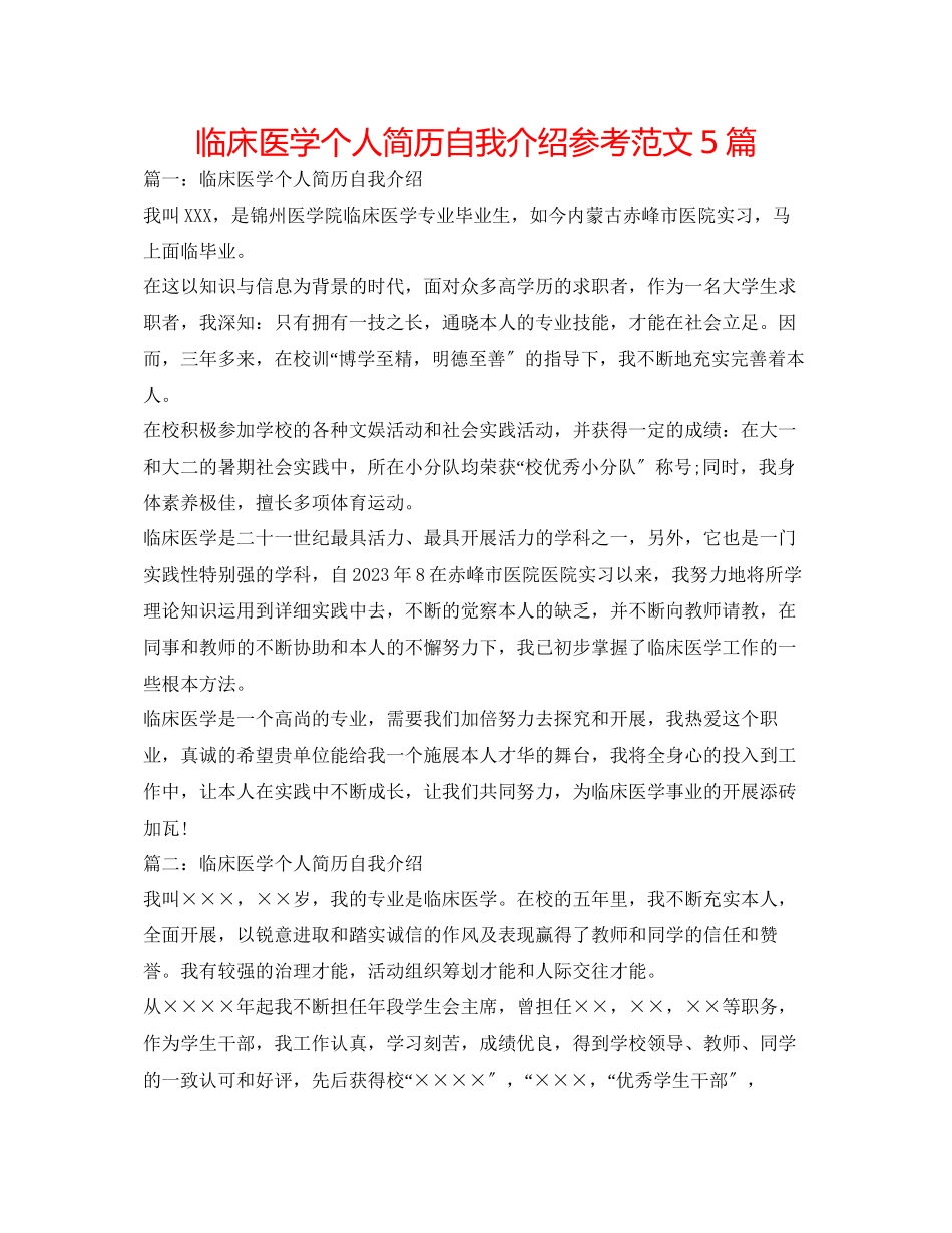 2023年临床医学个人简历自我介绍范文5篇.docx_第1页