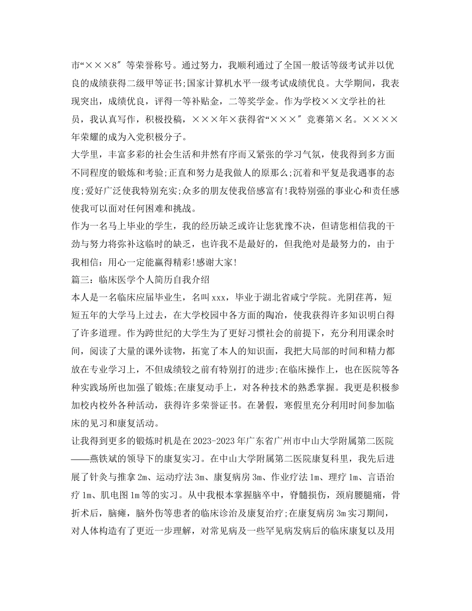 2023年临床医学个人简历自我介绍范文5篇.docx_第2页