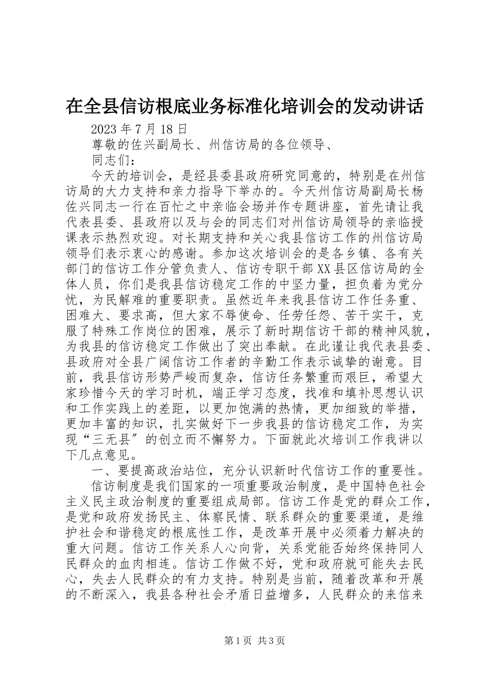2023年在全县信访基础业务规范化培训会的动员致辞.docx_第1页