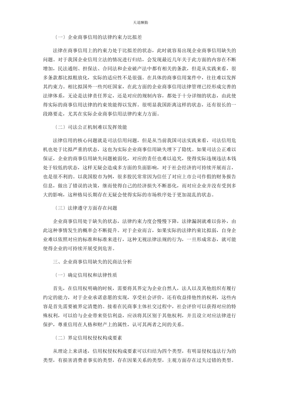 2023年刍议企业商事信用缺失的民商法规制.docx_第2页