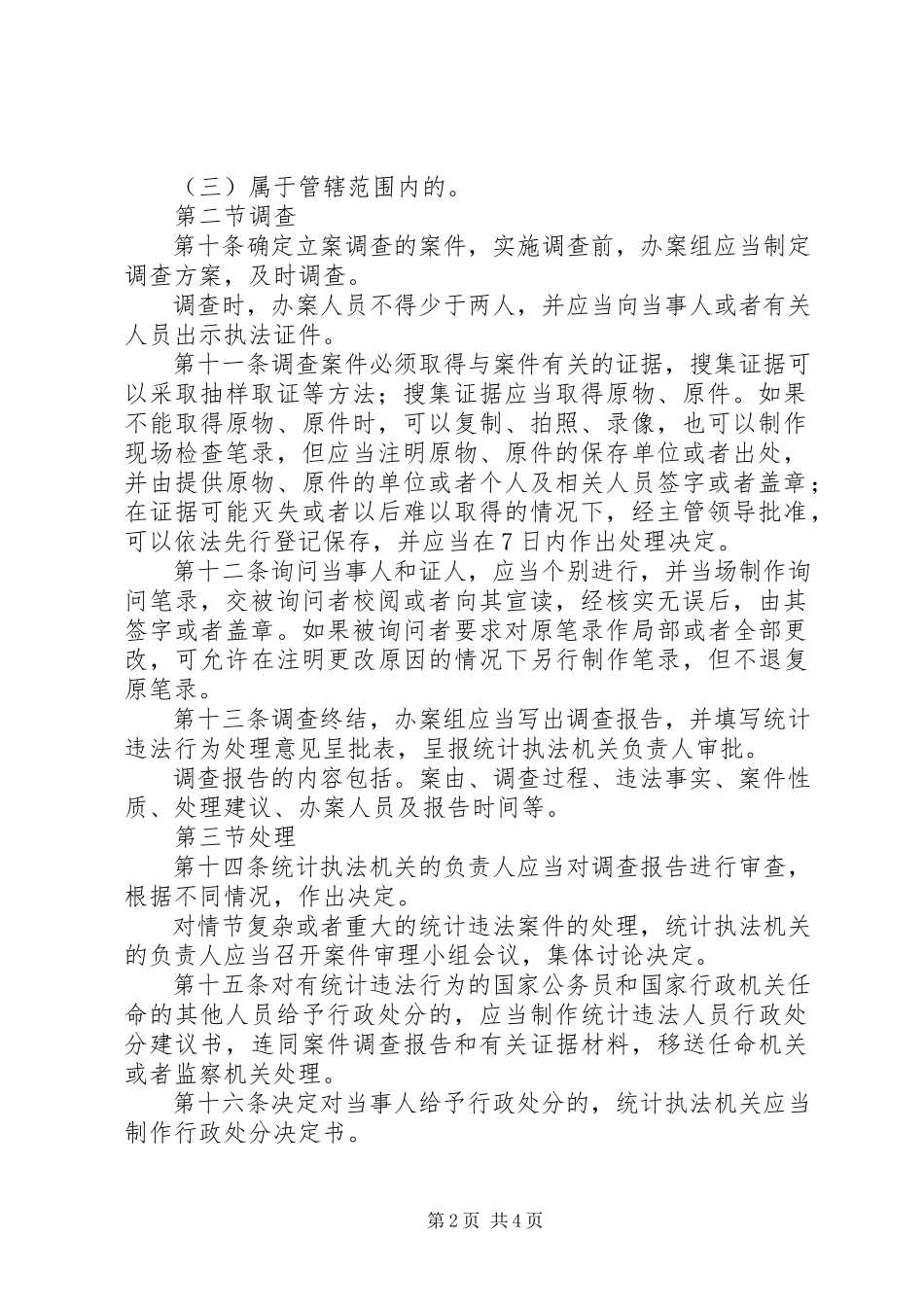 2023年统计违法案件查处工作规定.docx_第2页