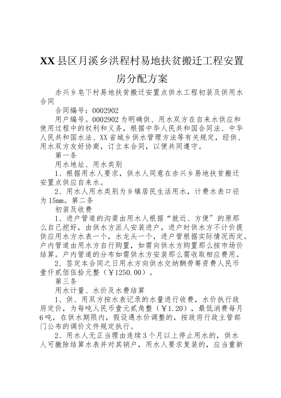 2023年县区月溪乡洪程村易地扶贫搬迁工程安置房分配方案 2.doc_第1页