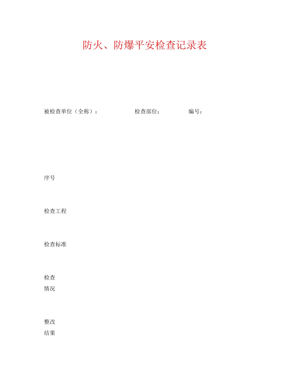2023年《安全管理资料》之防火防爆安全检查记录表.docx_第1页