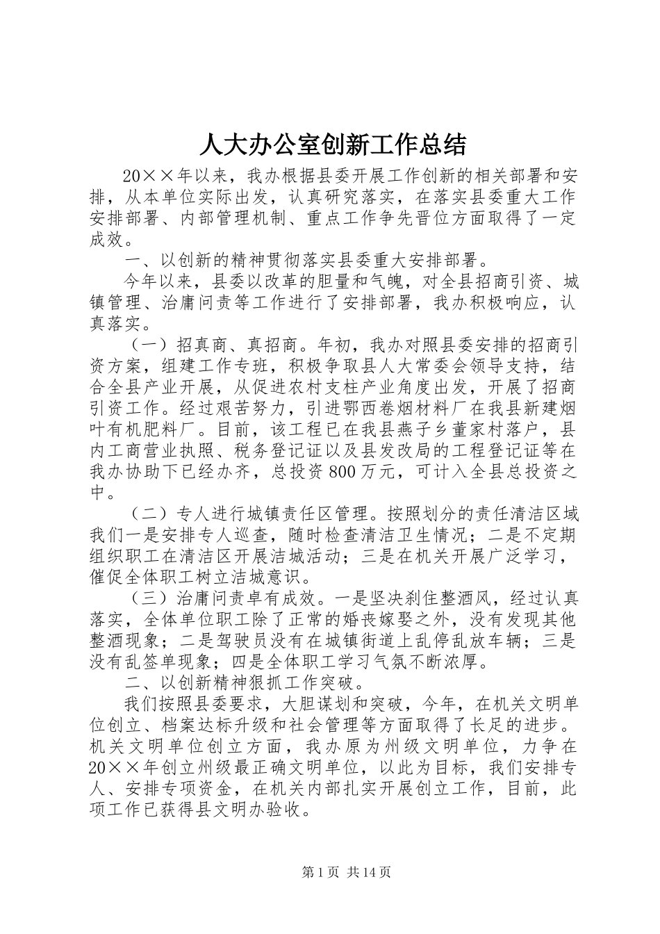 2023年人大办公室创新工作总结.docx_第1页