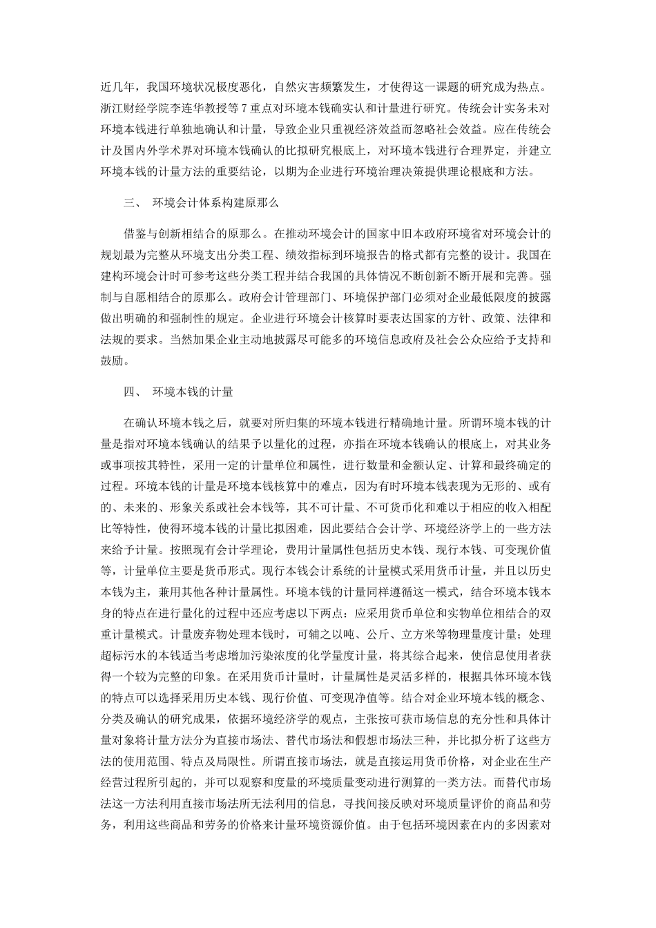 2023年环境成本核算与环境会计体系.docx_第2页