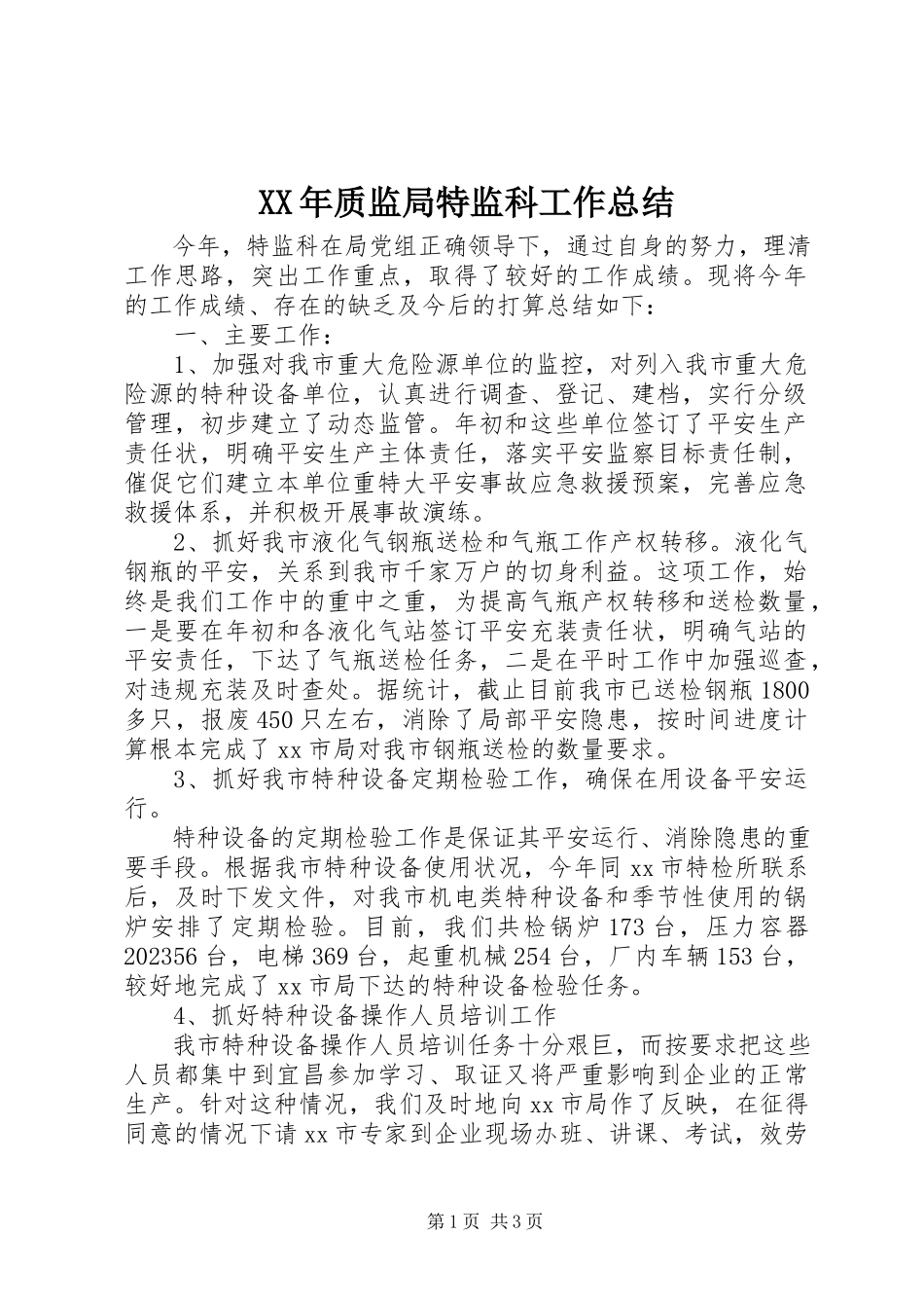 2023年质监局特监科工作总结.docx_第1页