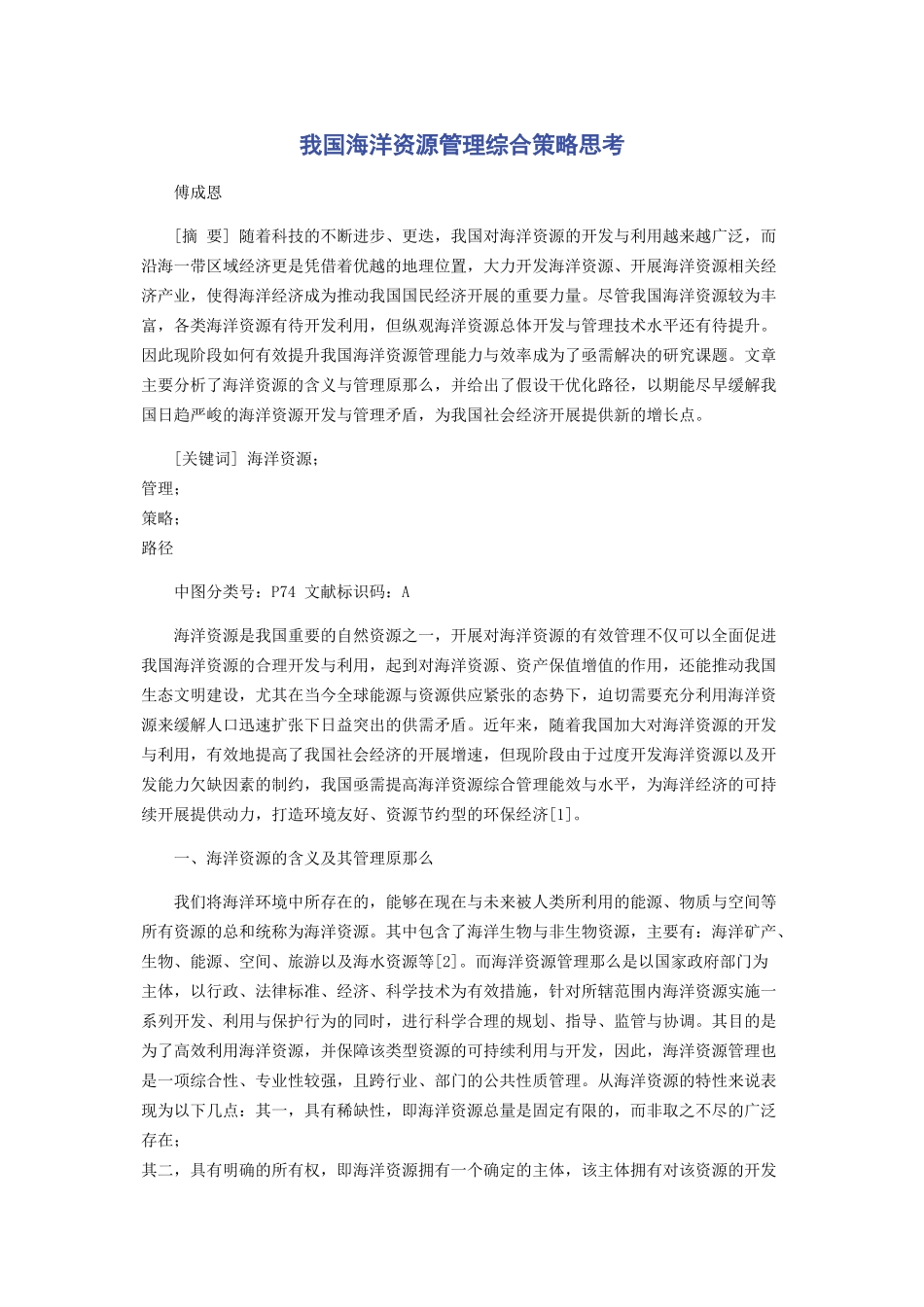 2023年我国海洋资源管理综合策略思考.docx_第1页