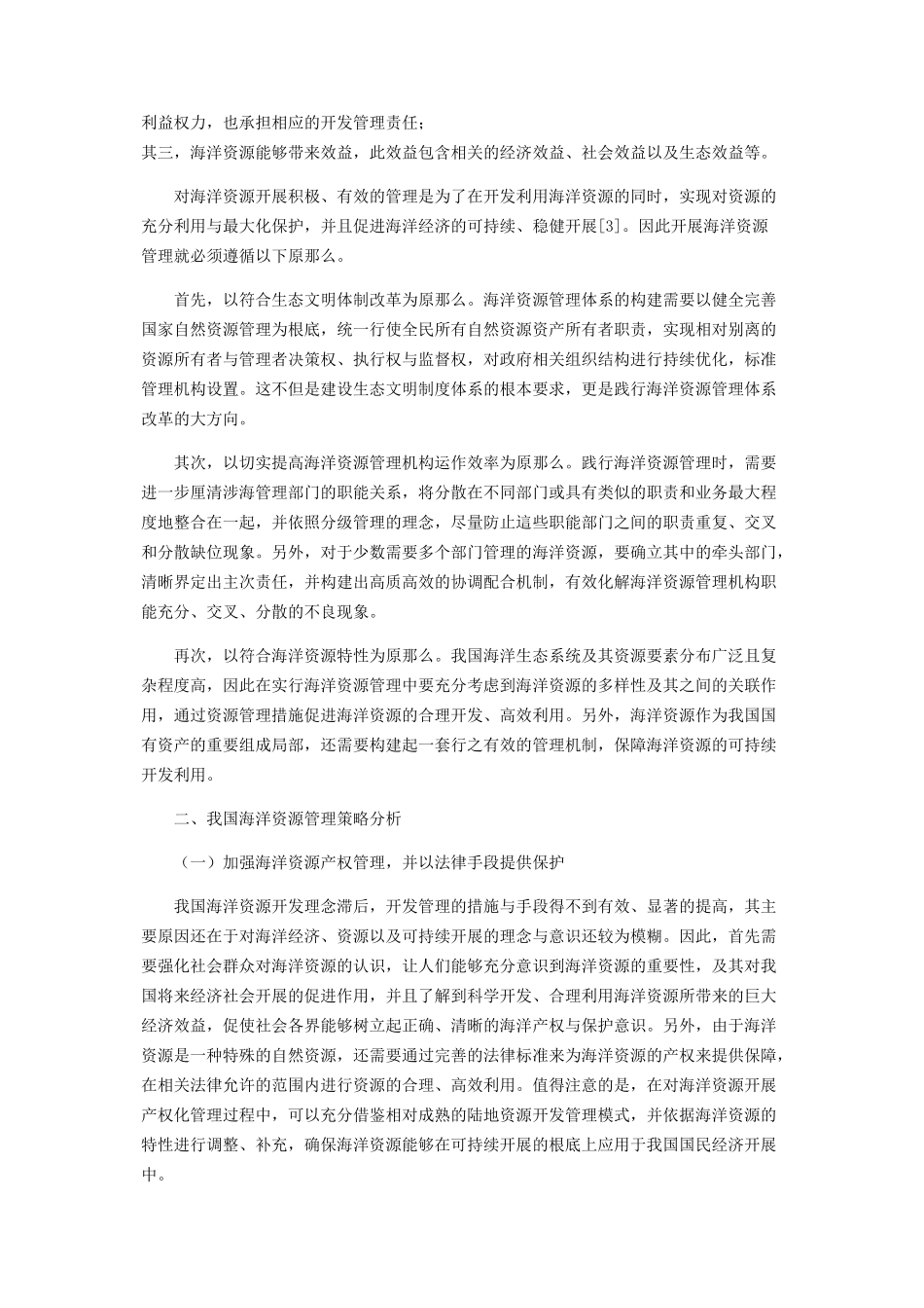 2023年我国海洋资源管理综合策略思考.docx_第2页