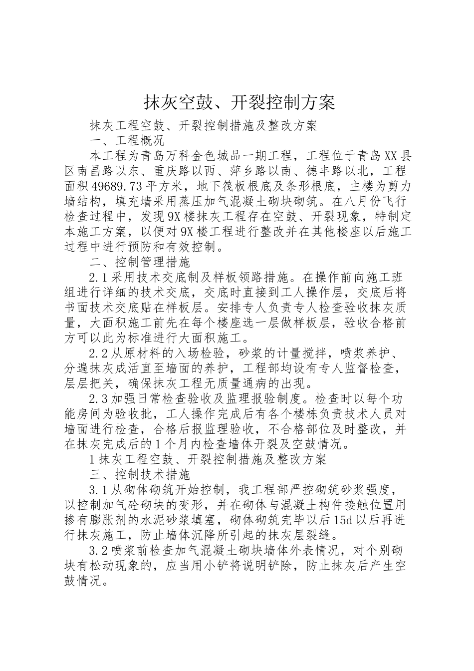 2023年抹灰空鼓开裂控制方案.doc_第1页