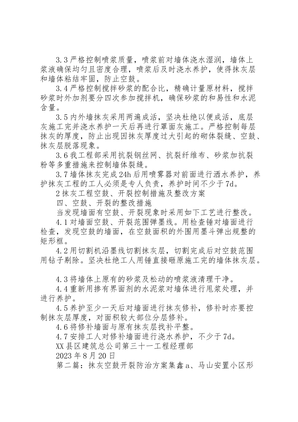 2023年抹灰空鼓开裂控制方案.doc_第2页
