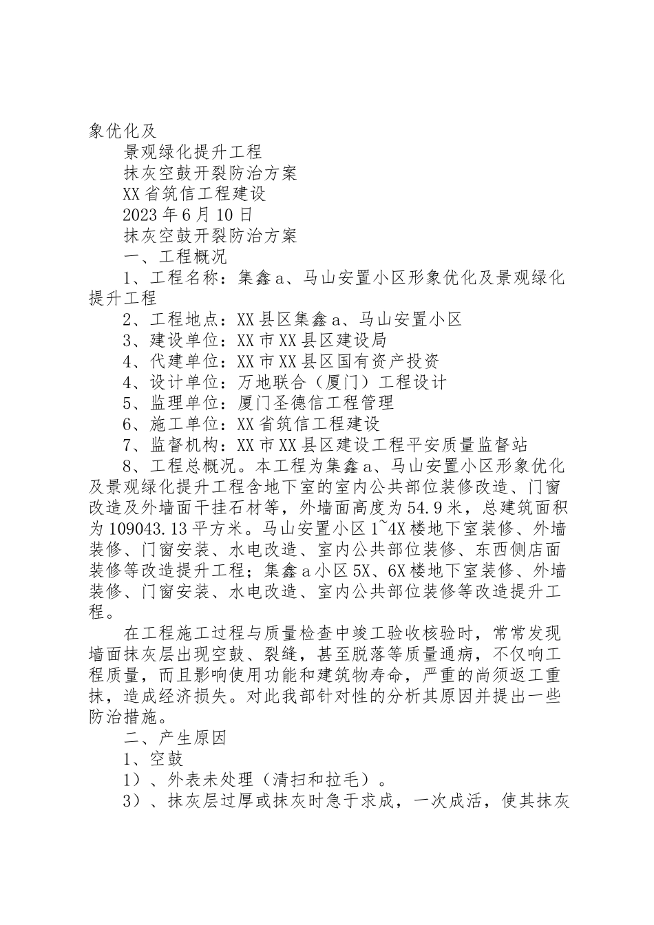 2023年抹灰空鼓开裂控制方案.doc_第3页