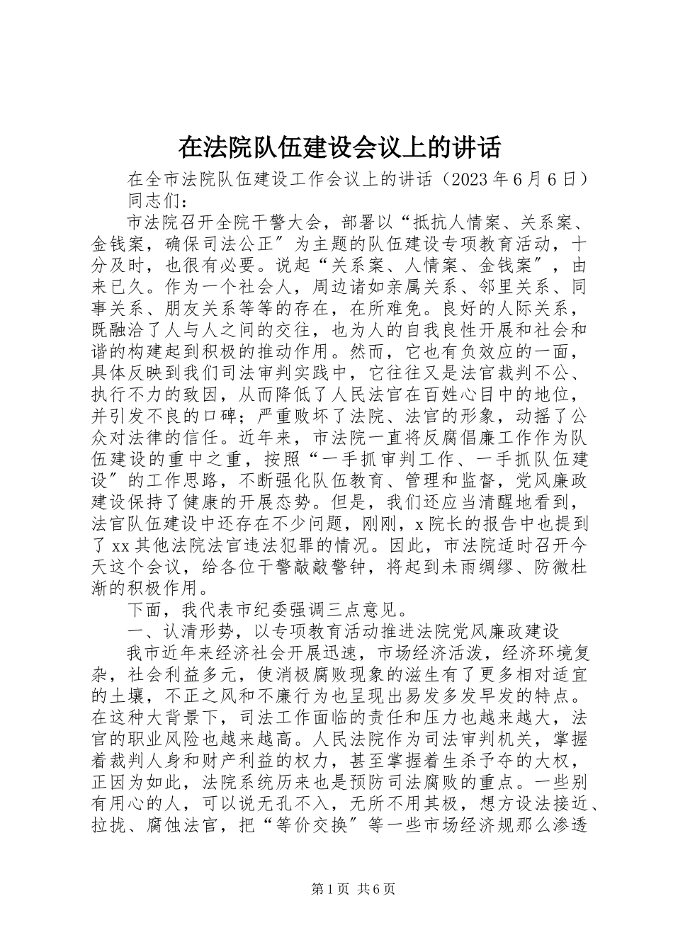 2023年在法院队伍建设会议上的致辞.docx_第1页
