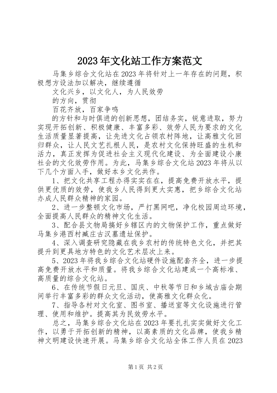 2023年文化站工作计划2.docx_第1页