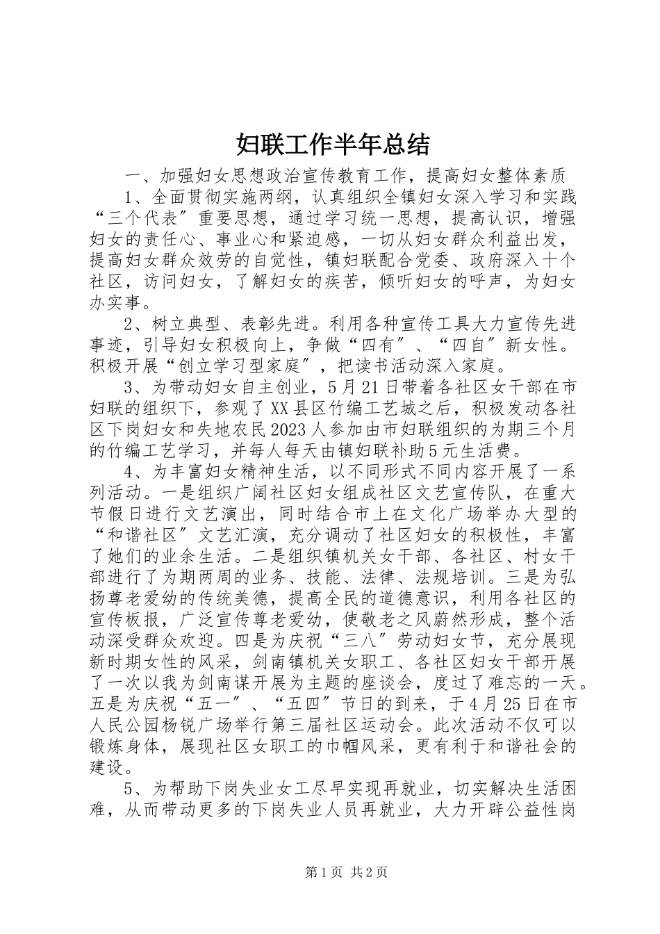 2023年妇联工作半年总结.docx_第1页