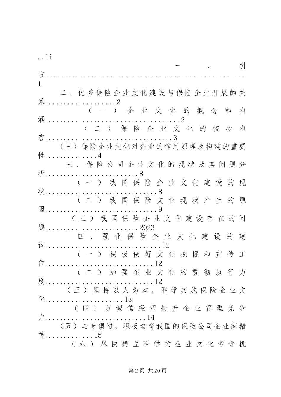 2023年保险企业文化建设问题研究新编.docx_第2页