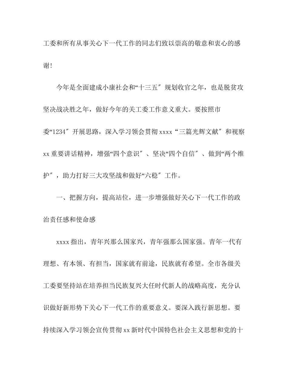 2023年关心下一代主题会议讲话.docx_第2页