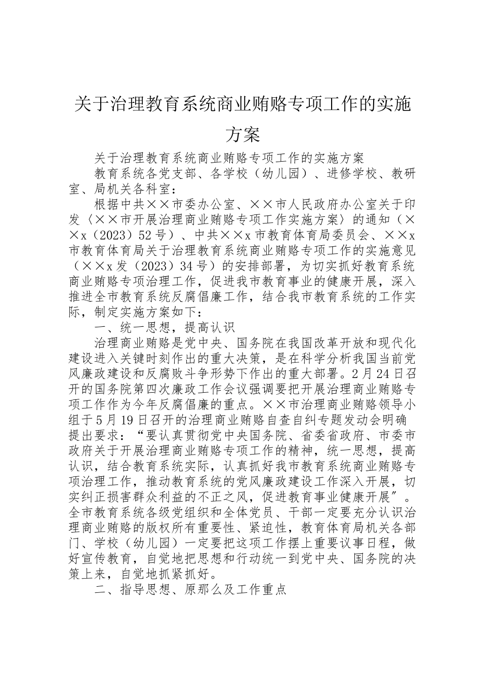 2023年关于治理教育系统商业贿赂专项工作的实施方案 .doc_第1页