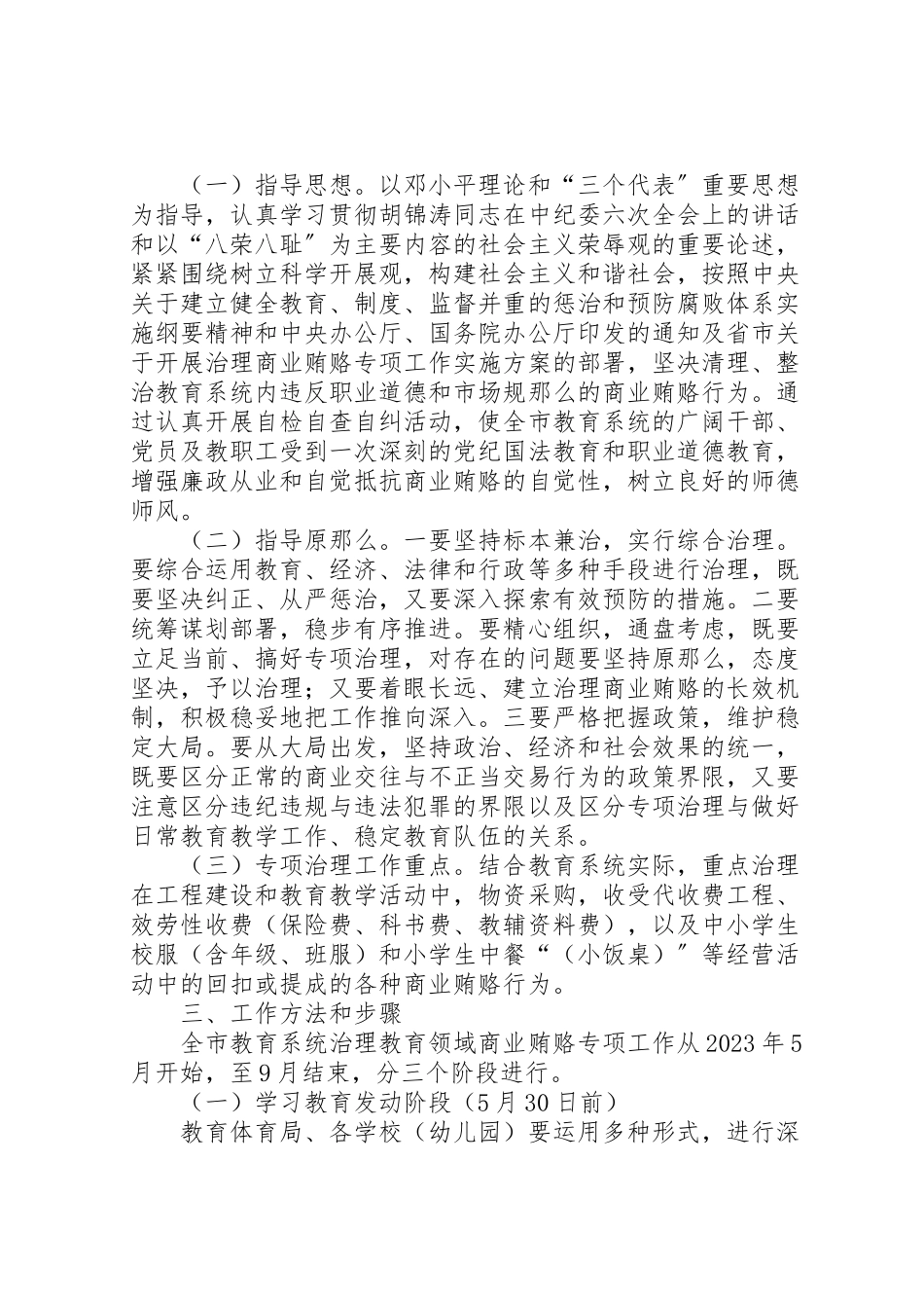 2023年关于治理教育系统商业贿赂专项工作的实施方案 .doc_第2页