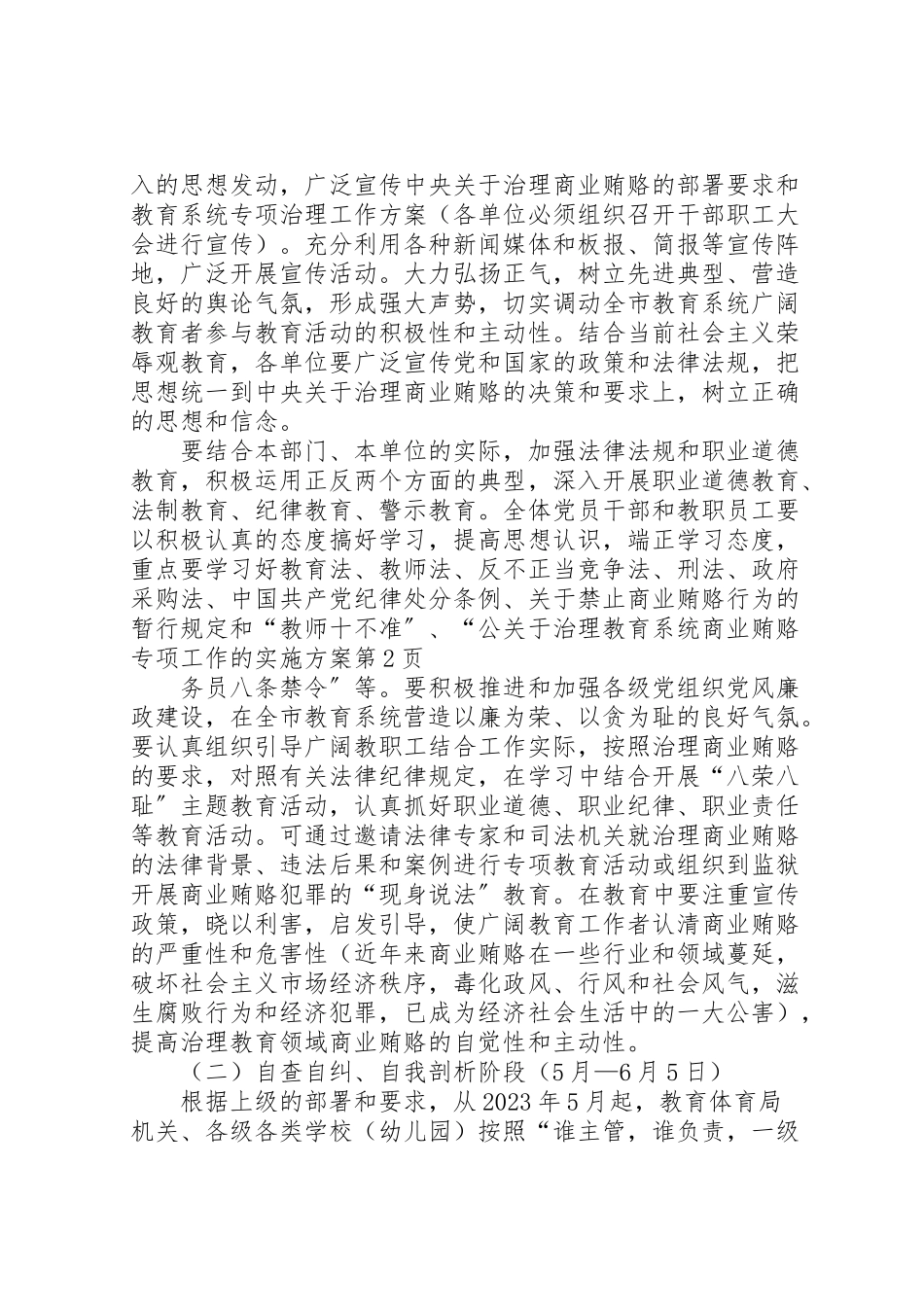 2023年关于治理教育系统商业贿赂专项工作的实施方案 .doc_第3页